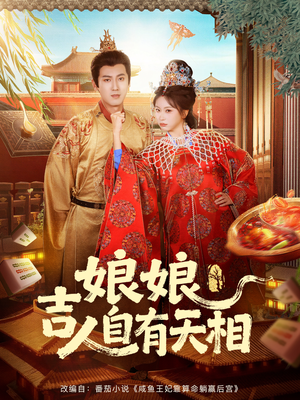 娘娘吉人自有天相（72集）全集免费看短剧