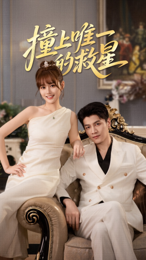 Z到唯一的JX（78集）精彩短剧合集