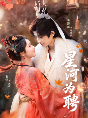 星河为聘（86集）爆火短剧推荐