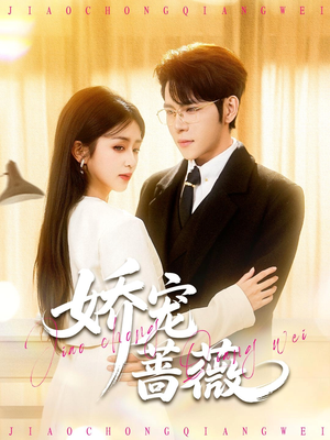 娇宠蔷薇（93集）短剧热播中