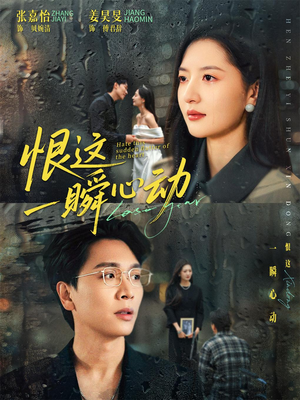 恨这一瞬心动（49集）全部免费看全集