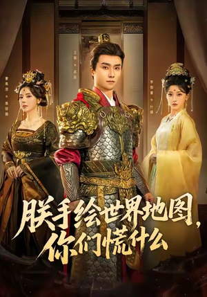 朕手绘世界地图，你们慌什么（65集）好看短剧推荐