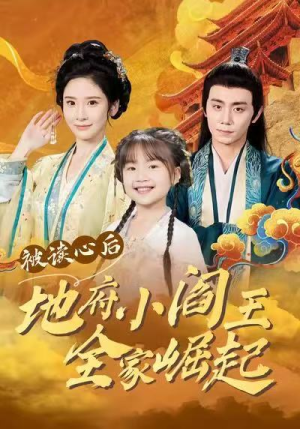 被读心后地府小阎王全家崛起（62集）第32集