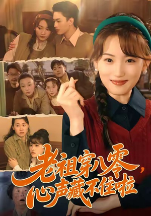 老祖穿八零，心声藏不住啦（60集）追短剧关注我