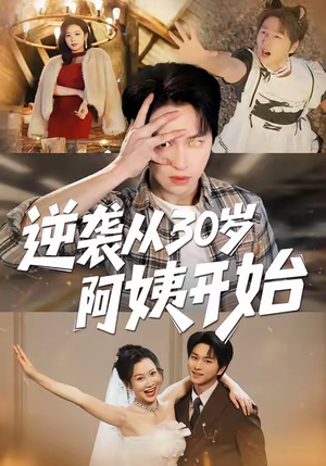 逆袭从30岁阿姨开始（91集）超甜短剧抢先看