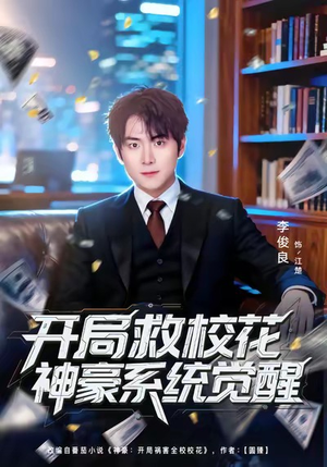 开局救校花神豪系统觉醒（80集）精彩短剧分享