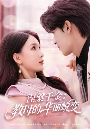 涅槃千金：教母的华丽蜕变（80集）短剧有好货推荐