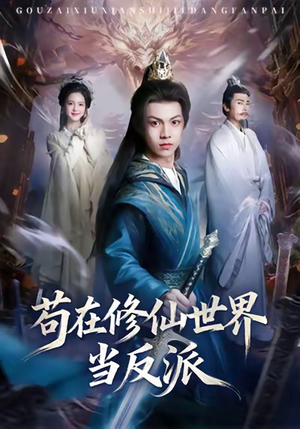 苟在修仙世界当反派（80集）完整版免费观看