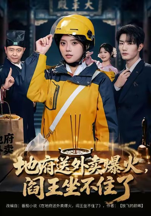 地府送外卖,爆火阎王坐不住了(79集) 地府送外卖,爆火阎王坐不住了(79集)原创精彩短剧