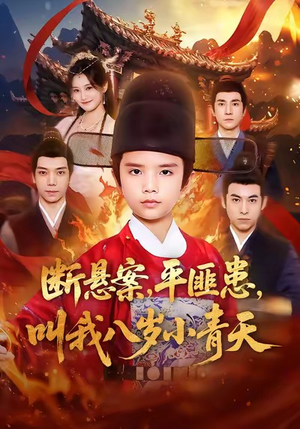 断悬案平匪患叫我八岁小青天（78集）最近很火的短剧