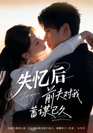 失忆后前夫对我蓄谋已久(62集) 失忆后前夫对我蓄谋已久(62集)每日分享短剧