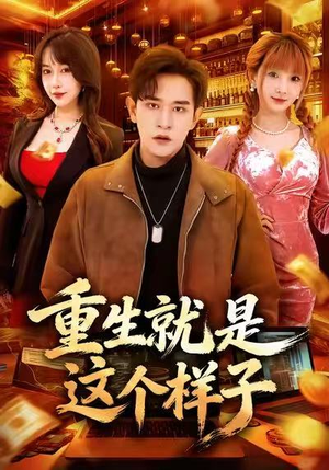 重生就是这个样子(88集) 重生就是这个样子(88集)经典回顾免费看