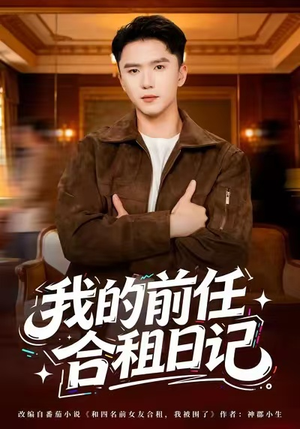 我的前任合租日记（80集）短剧在哪里看