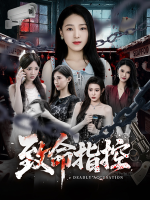 致命指控（50集）精彩的短剧