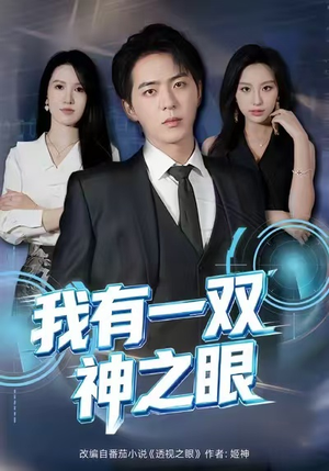 我有一双神之眼(80集) 我有一双神之眼(80集)真的太精彩了