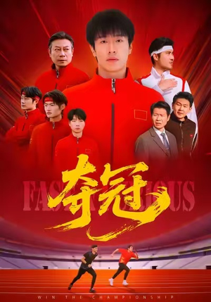 速度激情（44集）在线观看完整版