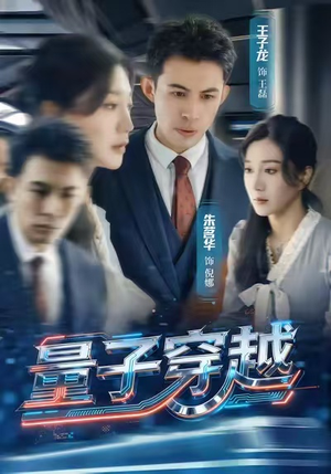 量子穿越(60集) 量子穿越(60集)免费短剧资源