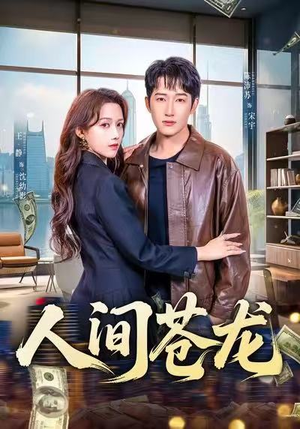 人间苍龙（60集）在哪看