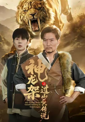 神龙架之过山黄传说（66集）古装热门短剧