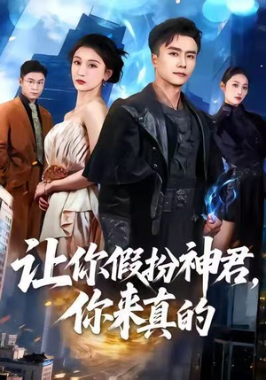 让你假扮神君，你来真的（84集）精彩短剧看全集