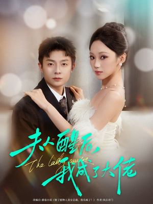 夫人醒后，我成了大佬（70集）好看的短剧分享