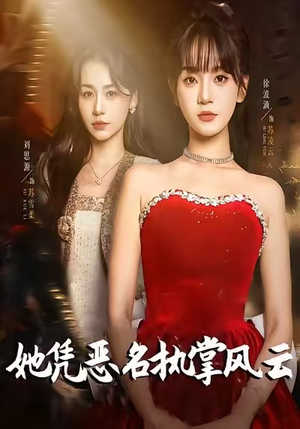 她凭恶名执掌风云（65集）短剧免费观看