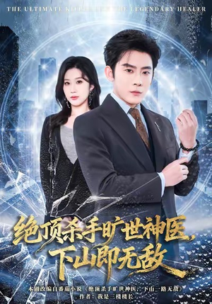 绝顶杀手旷世神医,下山即无敌(80集) 绝顶杀手旷世神医,下山即无敌(80集)最新短剧抢先看