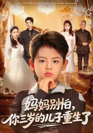 妈妈别怕，你三岁的儿子重生了（77集）一口气看完全集