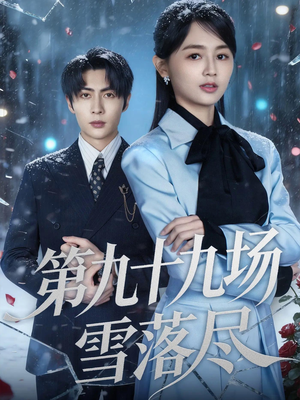 第九十九场雪落尽（51集）火爆热门短剧