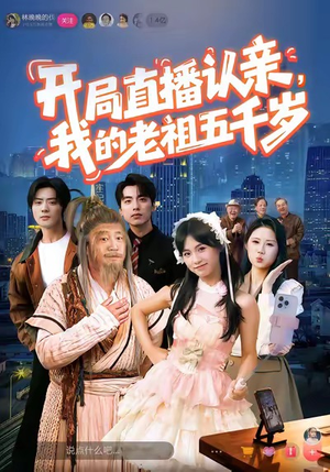 开局直播认亲,我的老祖五千岁(60集) 开局直播认亲,我的老祖五千岁(60集)短剧在线看