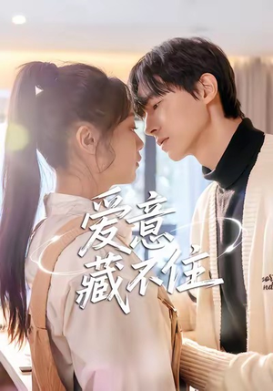 爱意藏不住（24集）太好看了短剧