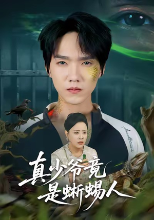 真少爷竟是蜥蜴人(60集) 真少爷竟是蜥蜴人(60集)追短剧看全集