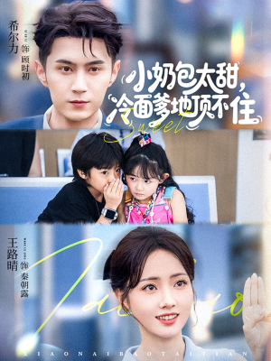 小奶包太甜冷面爹地顶不住(68集) 小奶包太甜冷面爹地顶不住(68集)古代短剧推荐