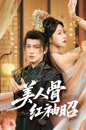 美人骨红袖昭（80集）我全都看完了