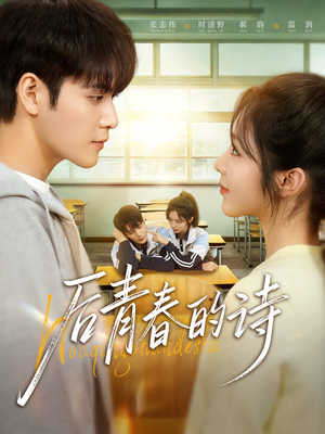 后青春的诗(85集) 后青春的诗(85集)一起追生活短剧