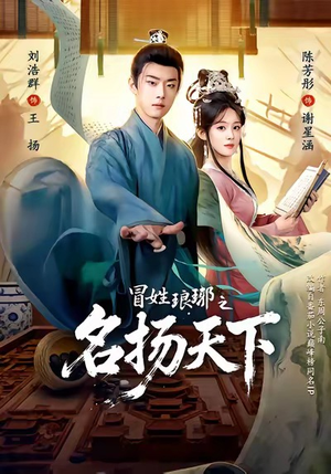 MX琅琊之MYTX（80集）短剧在线看