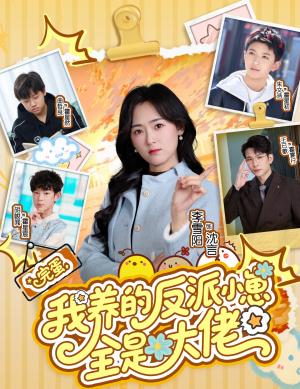 完蛋我养的反派小崽全是大佬（65集）短剧热播中