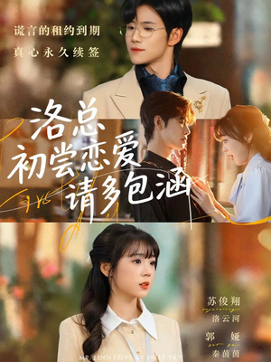 洛总初尝恋爱请多包涵（72集）短剧分享片段