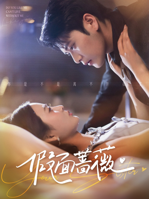 假面蔷薇（62集）一起追短剧吧