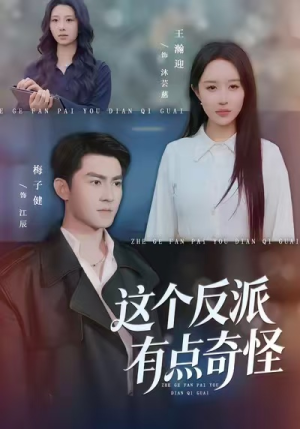 这个反派有点奇怪(83集) 这个反派有点奇怪(83集)免费短剧全集看