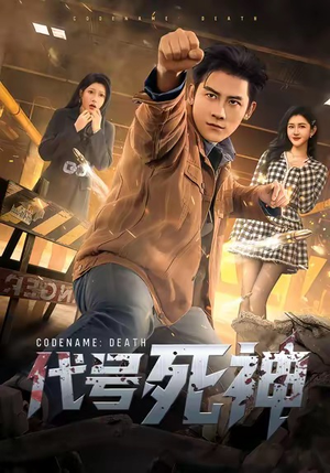 代号死神（74集）热门短剧榜单