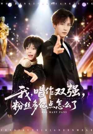 我，唱作双强，粉丝多亿点怎么了（81集）男频短剧推荐