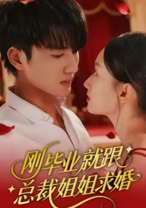 刚毕业就跟总裁姐姐求婚(68集) 刚毕业就跟总裁姐姐求婚(68集)短剧解说全集