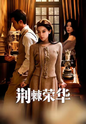 荆棘荣华（55集）看过的人都说好