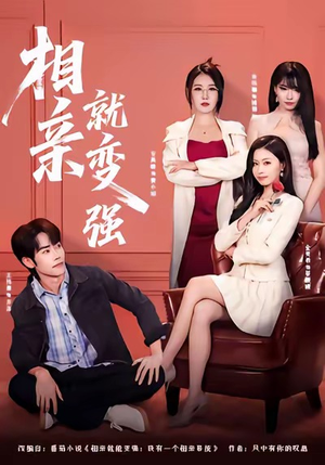 相亲就变强（73集）全集一次看完