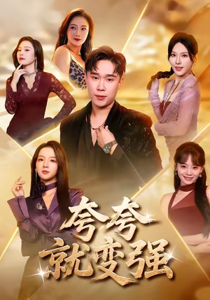 夸夸就变强（81集）好看又上头短剧