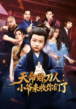 天命赊刀人小爷来收你们了(62集) 天命赊刀人小爷来收你们了(62集)演员表