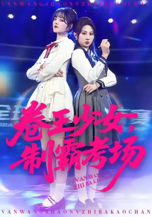卷王少女，制霸考场（100集）短剧免费观看