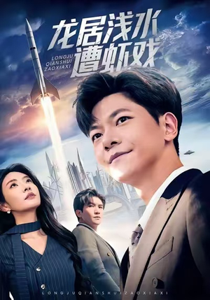 龙居浅水遭虾戏（62集）360网盘观看