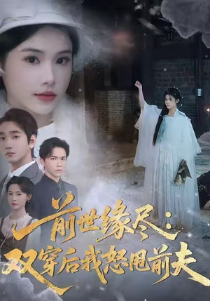 前世缘尽：双穿后我怒甩前夫（90集）剧情简介